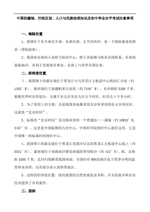 中国的疆域、行政区划、人口与民族地理知识及初中学业水平考试注意事项