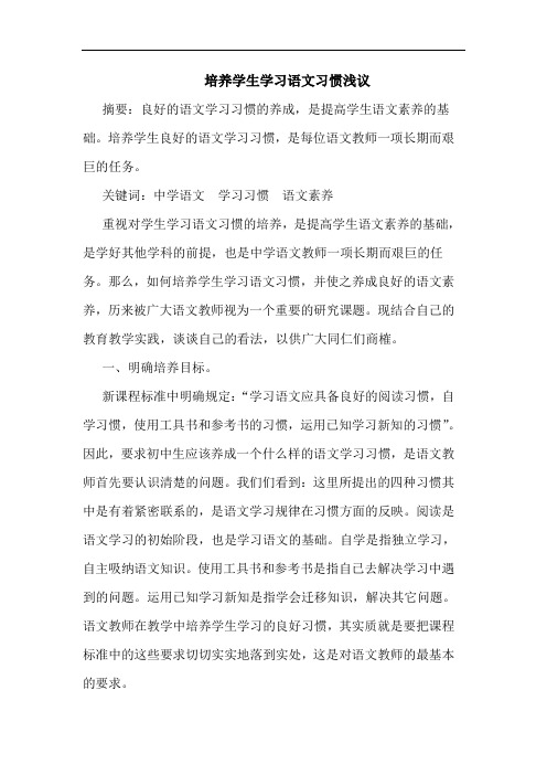 培养学生学习语文习惯浅议论文