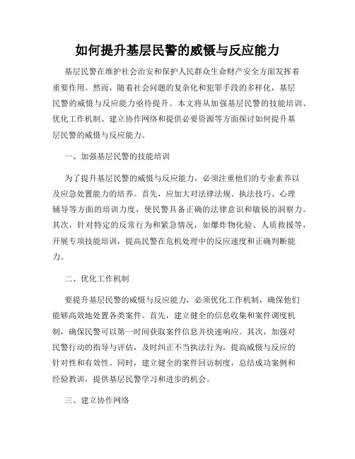 如何提升基层民警的威慑与反应能力