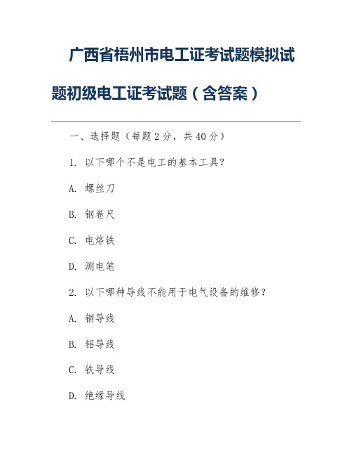 广西省梧州市电工证考试题模拟试题初级电工证考试题(含答案)