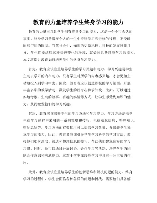 教育的力量培养学生终身学习的能力