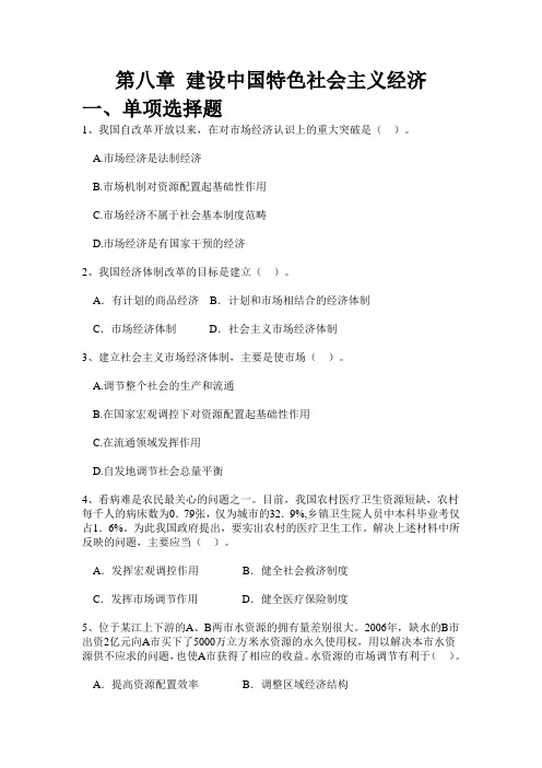 第八章 建设中国特色社会主义经济、政治、文化练习及答案