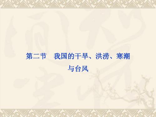 2015高中地理 第二章 第二节 我国的干旱、洪涝、寒潮与台风课件 湘教版选修5 (2)