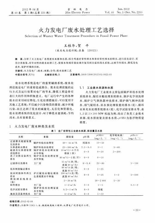 火力发电厂废水处理工艺选择