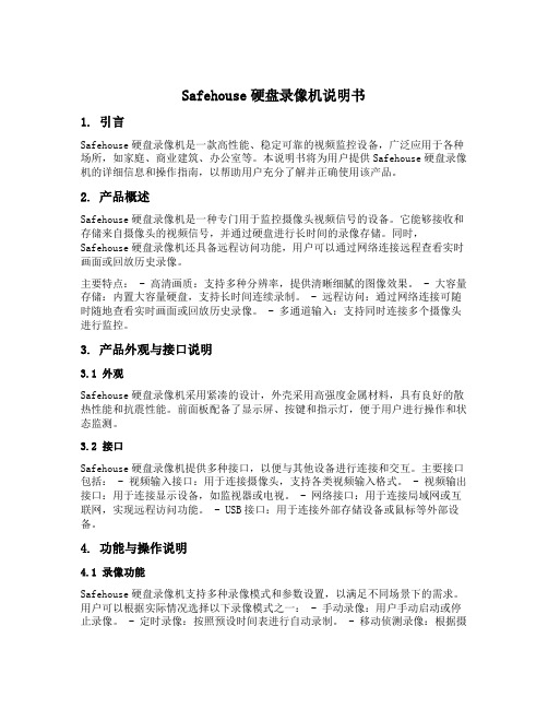 safehouse硬盘录像机说明书