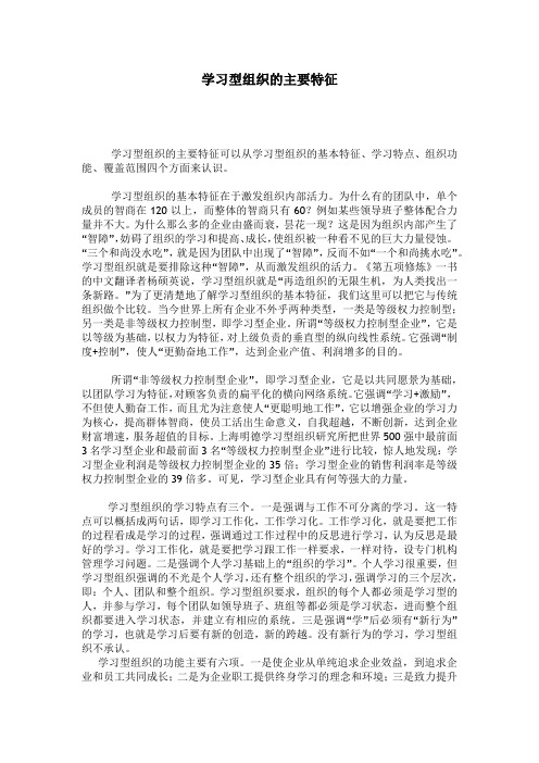 学习型组织的主要特征