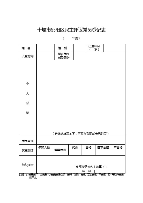 民主评议党员相3张表格