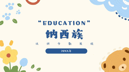 认识少数民族——纳西族(课件)-小学生主题班会