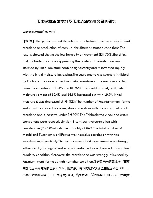 玉米储藏霉菌类群及玉米赤霉烯酮含量的研究