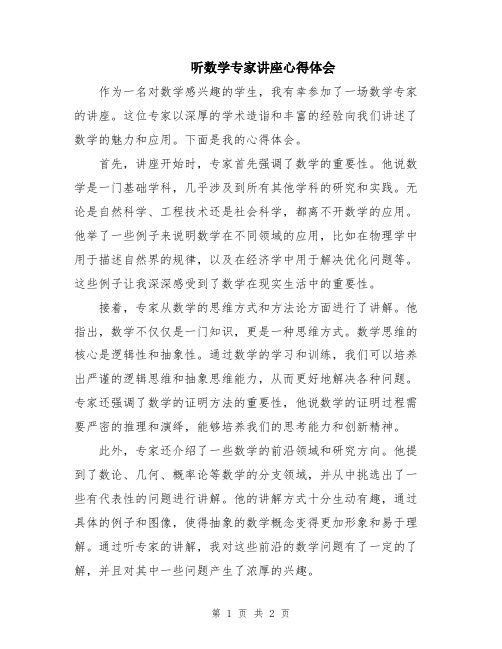 听数学专家讲座心得体会