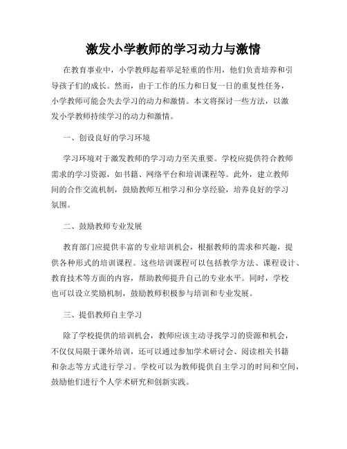 激发小学教师的学习动力与激情