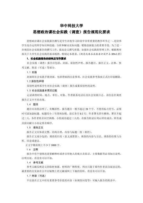 华中科技大学思想政治课社会实践(调查)报告规范化要求