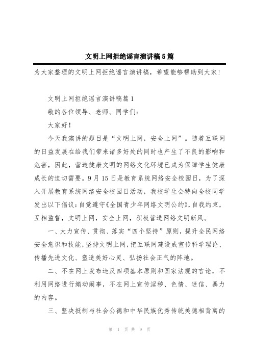 文明上网拒绝谣言演讲稿5篇