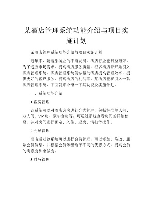 某酒店管理系统功能介绍与项目实施计划