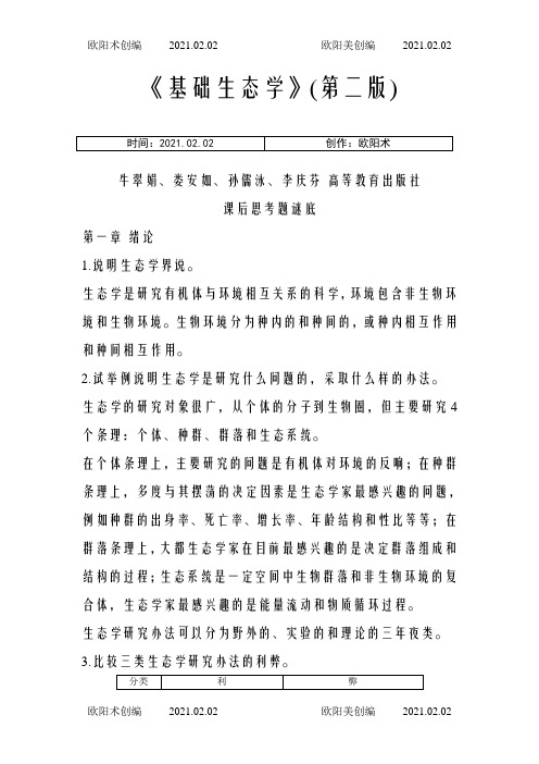 基础生态学课后习题答案之欧阳术创编