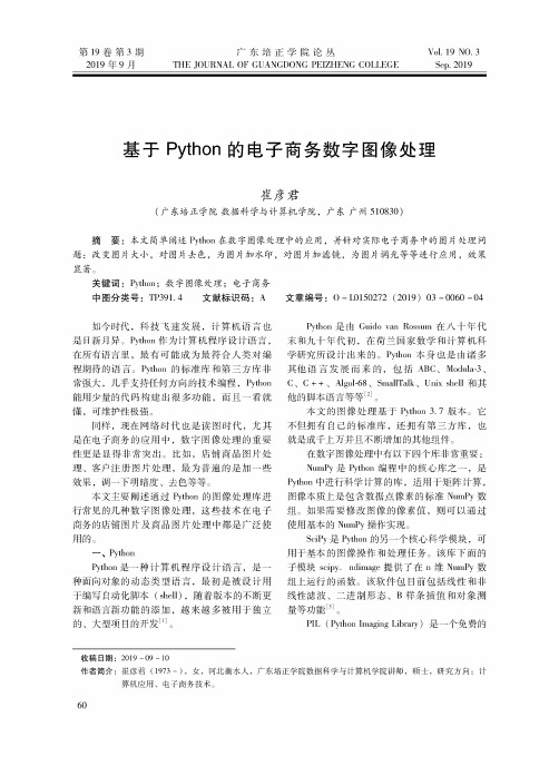 基于Python的电子商务数字图像处理