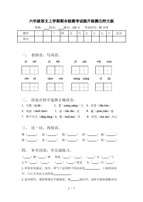 六年级语文上学期期末检测考试提升检测北师大版