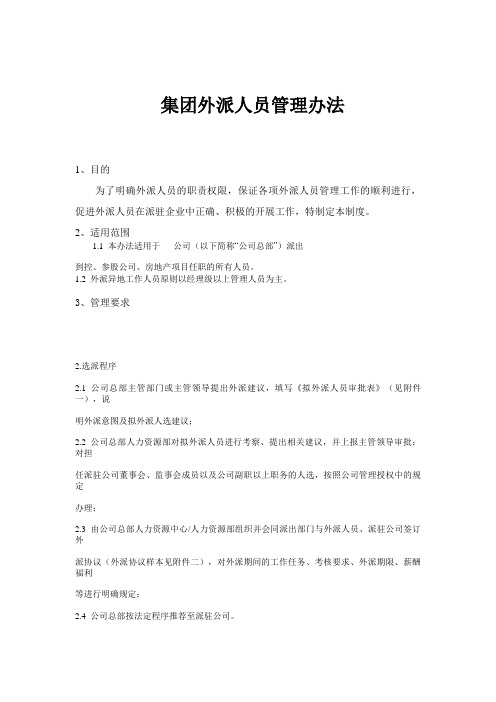 公司外派人员管理办法及费用标准