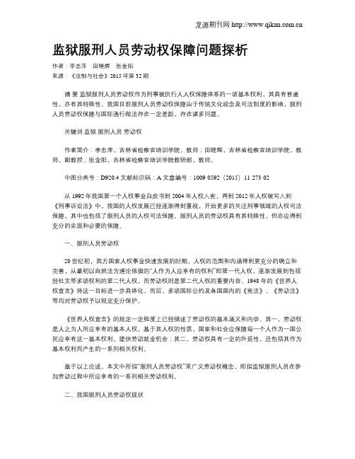 监狱服刑人员劳动权保障问题探析