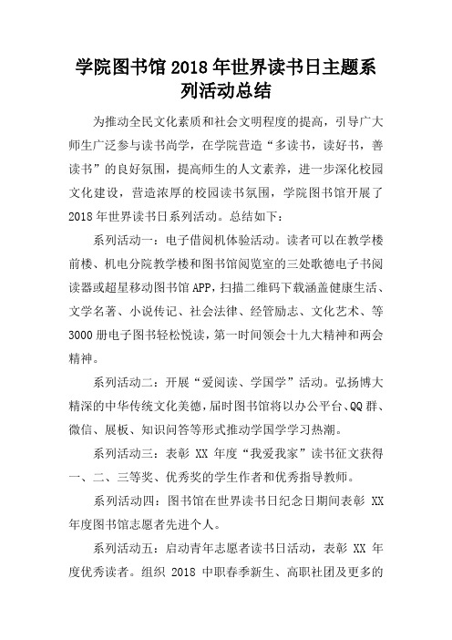 学院图书馆2018年世界读书日主题系列活动总结