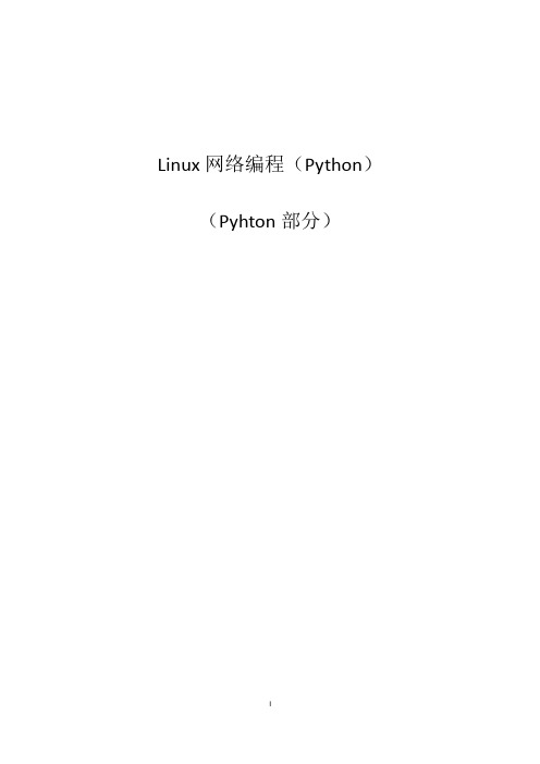 Linux网络编程(Python)Python部分·