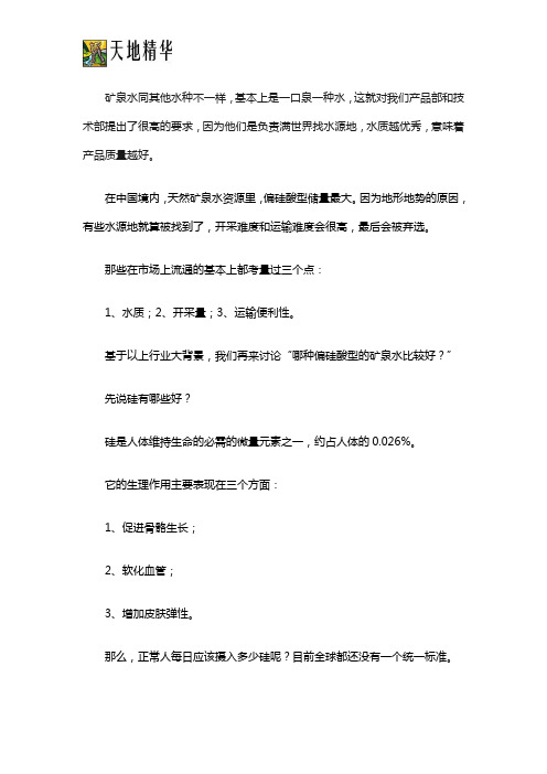 含偏硅酸的矿泉水