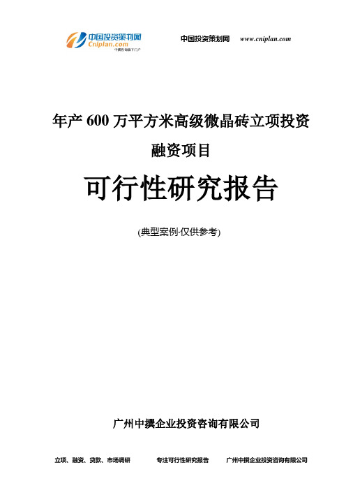 年产600万平方米高级微晶砖融资投资立项项目可行性研究报告(中撰咨询)