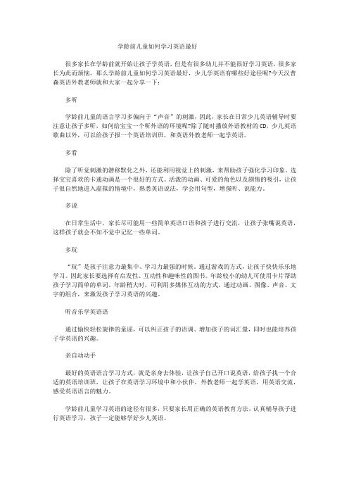 学龄前儿童如何学习英语最好