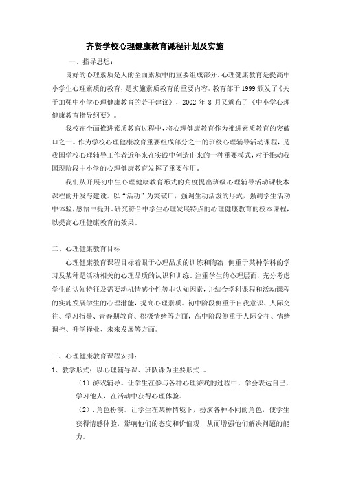 心理健康教育课程计划及实施