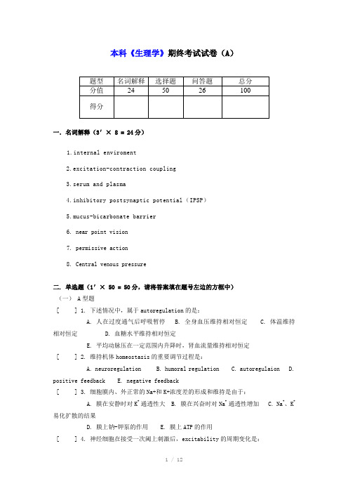 生理学期终考试试卷及答案A