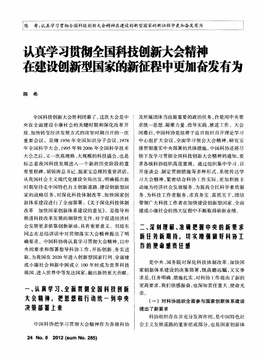 认真学习贯彻全国科技创新大会精神 在建设创新型国家的新征程中更加奋发有为