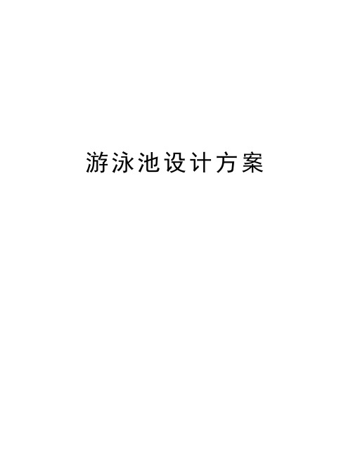 游泳池设计方案讲解学习