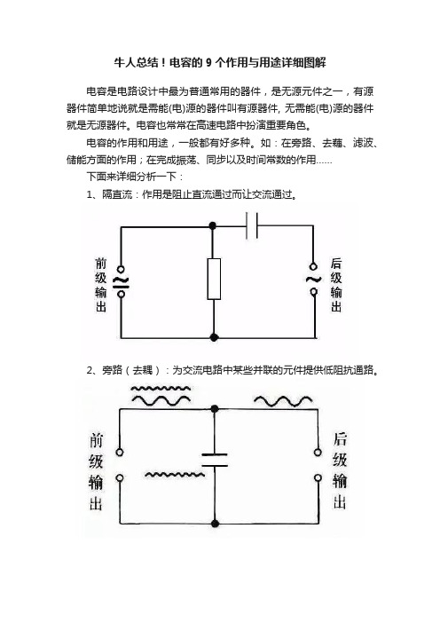 牛人总结！电容的9个作用与用途详细图解