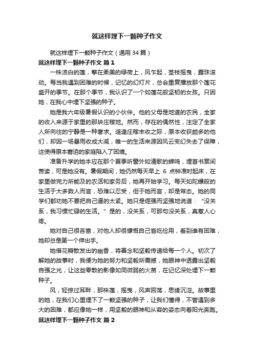 就这样埋下一颗种子作文（通用34篇）