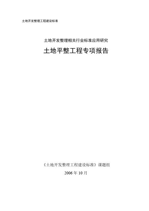 土地开发整理工程建设标准