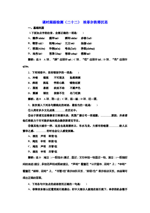 高中语文人教版选修《中国现代诗歌散文欣赏》检测：(二十二) 埃菲尔铁塔沉思 Word版含解析.doc