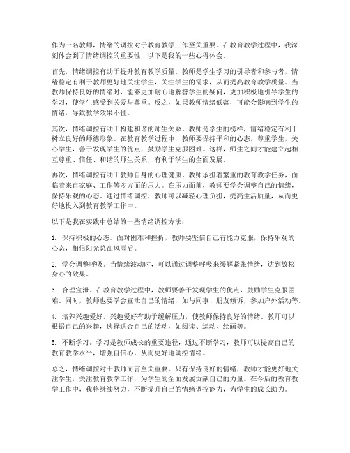 教师情绪调控心得体会