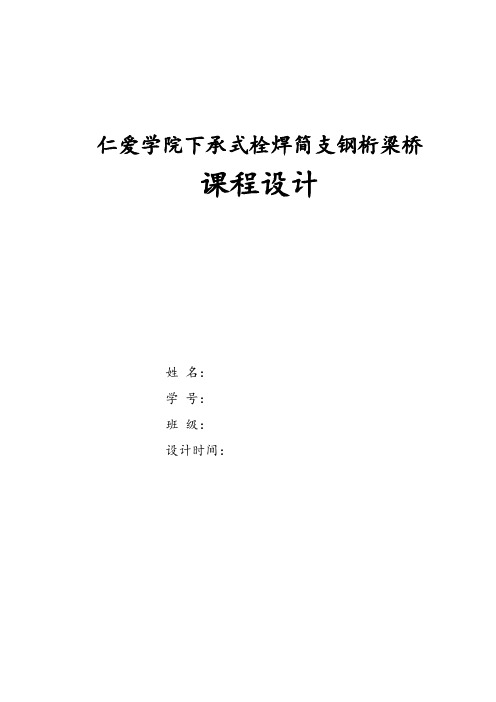 下承式栓焊简支钢桁梁桥设计计算书分解