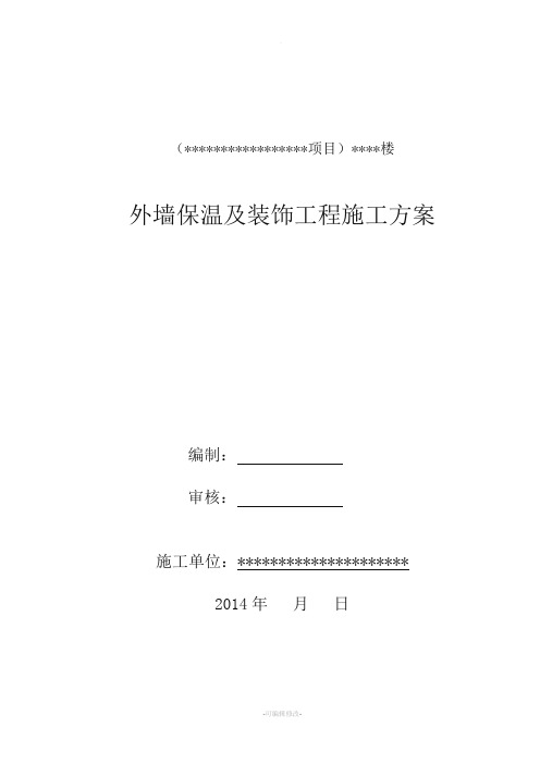 外墙外保温(石墨聚苯板)及装修施工方案