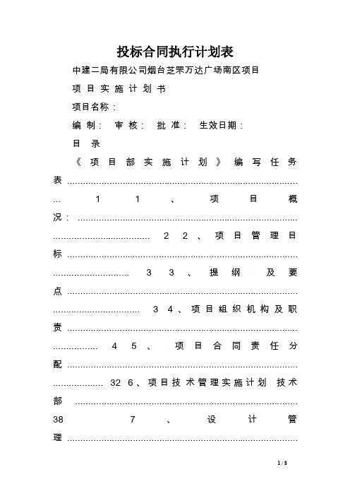 投标合同执行计划表.doc