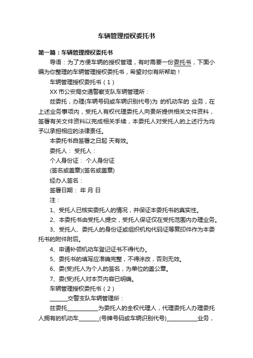 车辆管理授权委托书