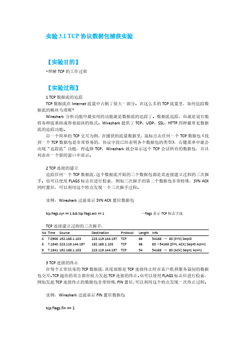 实验3.1 TCP协议数据包捕获实验