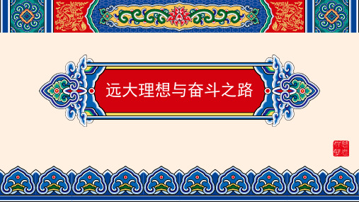 树立远大理想并为之奋斗 课件--2023-2024学年高二上学期理想信念教育主题班会