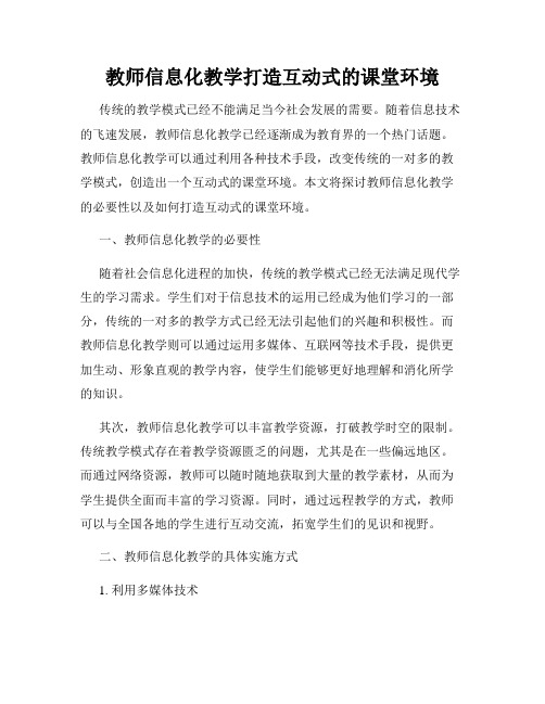 教师信息化教学打造互动式的课堂环境