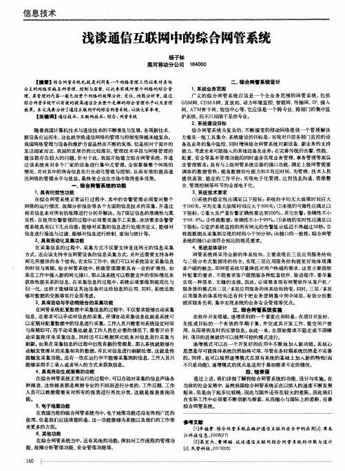 浅谈通信互联网中的综合网管系统