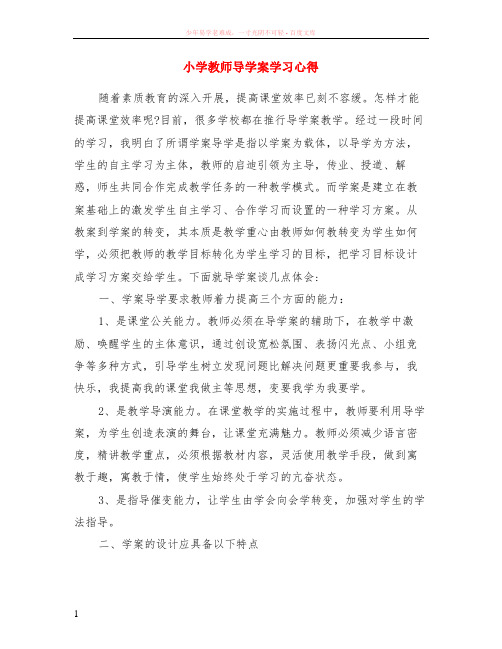 小学教师导学案学习心得