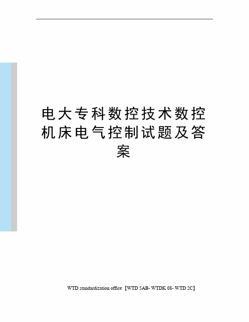 电大专科数控技术数控机床电气控制试题及答案