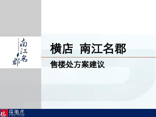 房地产售楼处设计方案_36P