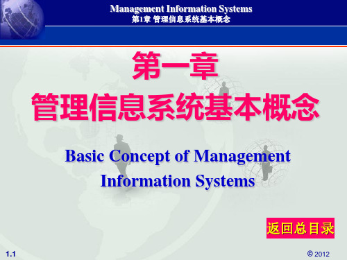 管理信息系统课件 ch01 信息系统基本概念