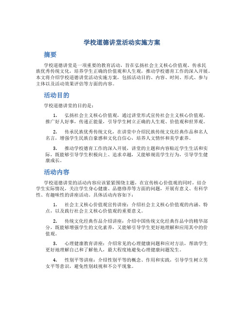 学校道德讲堂活动实施方案